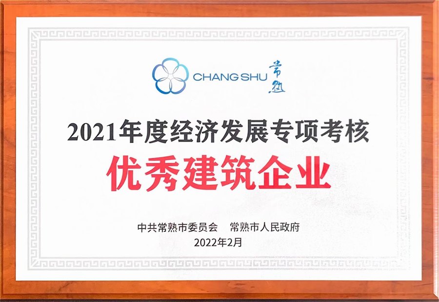 2021年度經濟發(fā)展專項考核優(yōu)秀建筑企業(yè)