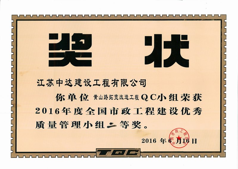 2016年度優(yōu)秀質(zhì)量管理小組二等獎