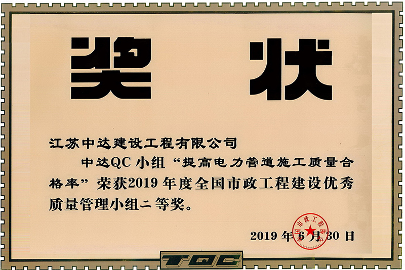 2019年全國市政工程建設(shè)優(yōu)秀質(zhì)量管理小組二等獎(jiǎng)