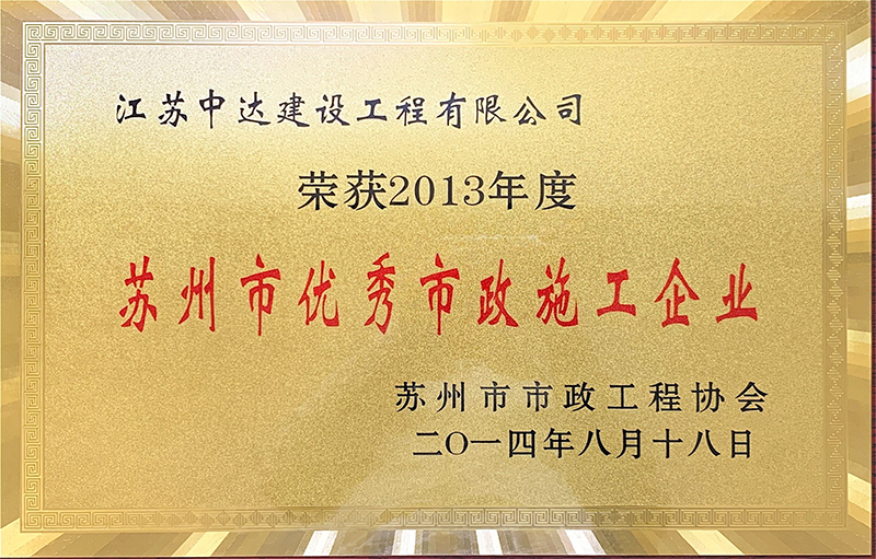 2013年度蘇州市優(yōu)秀市政施工企業(yè)