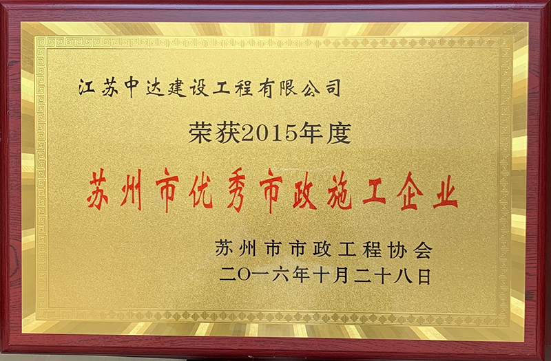 2015年度蘇州市優(yōu)秀市政施工企業(yè)