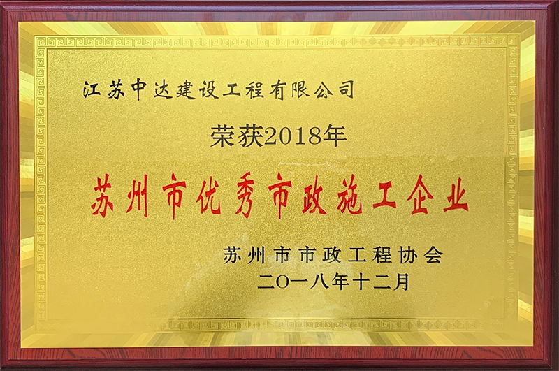 2018年度蘇州市優(yōu)秀市政施工企業(yè)