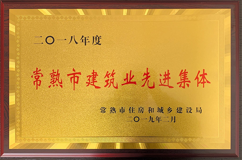 2018年度常熟市建筑業(yè)先進(jìn)集體