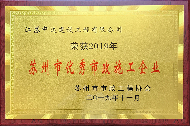 2019年度蘇州市優(yōu)秀市政施工企業(yè)